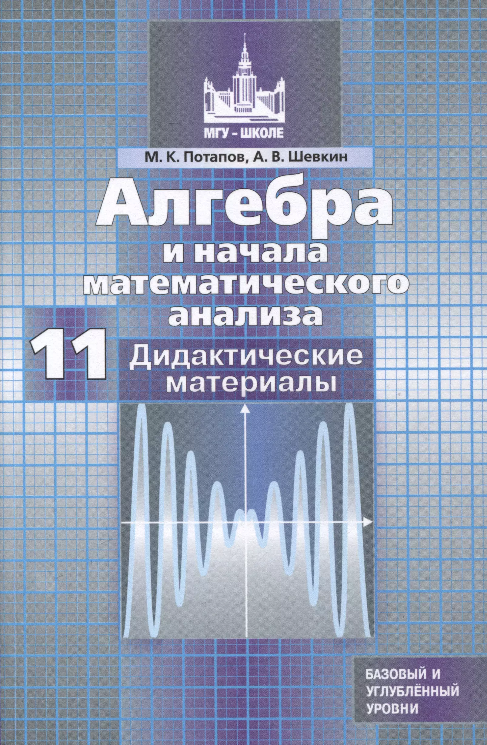 Алгебра и начала математического анализа 11 класс Дидактические материалы Базовый и углубленный уровни 579₽