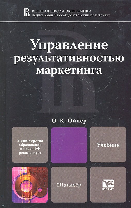 

Управление результативностью маркетинга : учебник для магистров