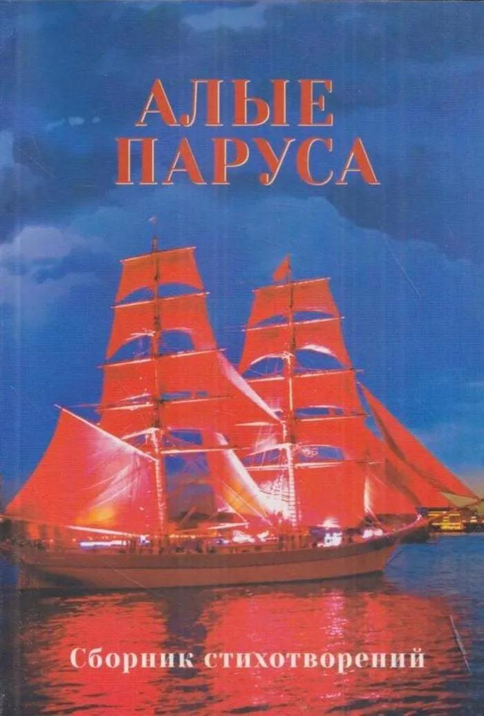 

Алые паруса. Сборник стихотворений