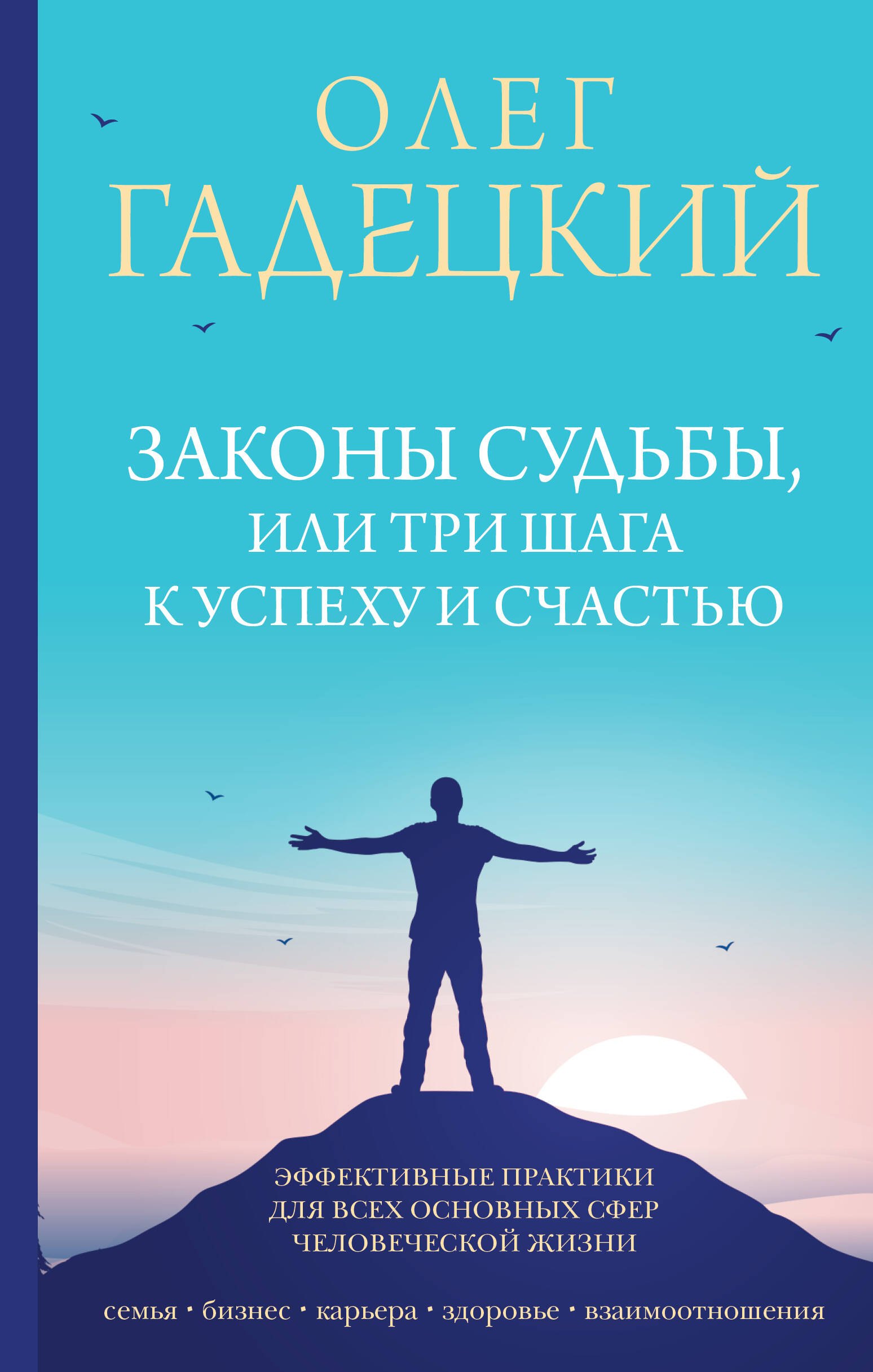 

Законы судьбы, или Три шага к успеху и счастью