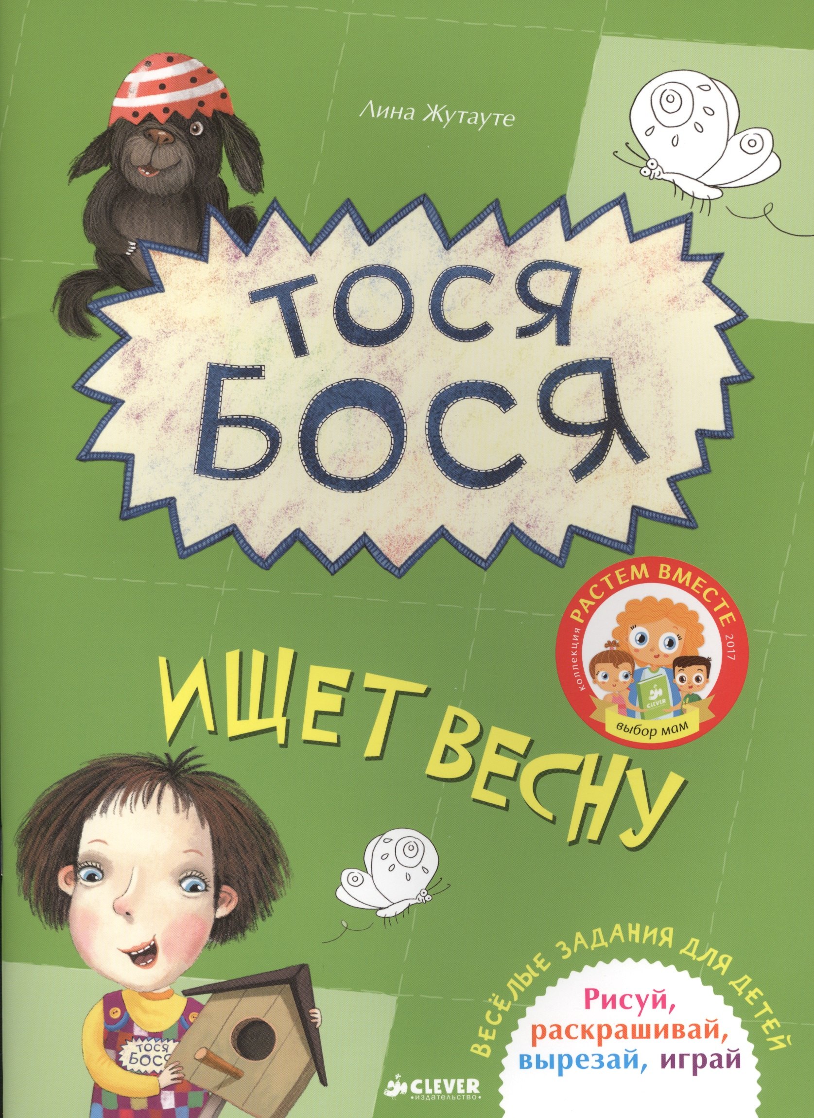 

Тося-Бося ищет весну