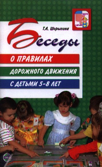 

Беседы о правилах дорожного движения с детьми 5 - 8 лет