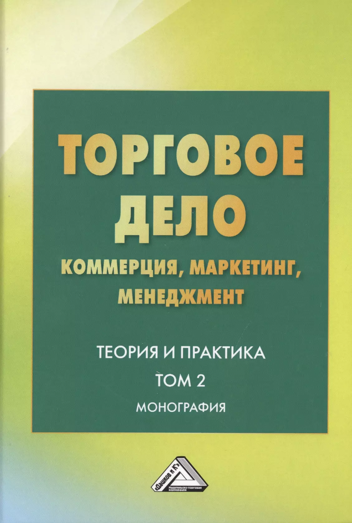 Торговое дело. Коммерция, маркетинг, менеджмент. Теория и практика. Монография. Том 2