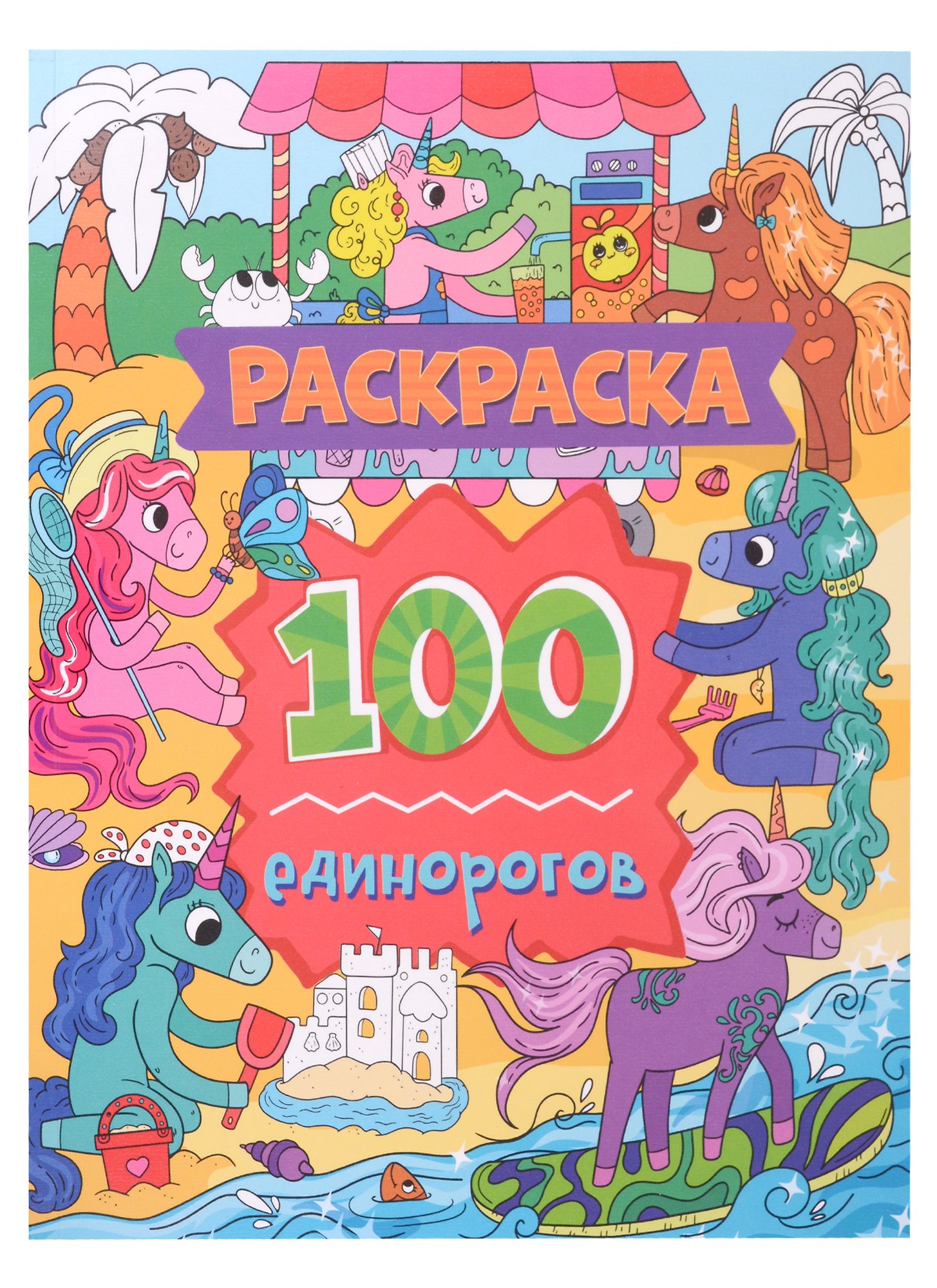 

Раскраска. 100 единорогов