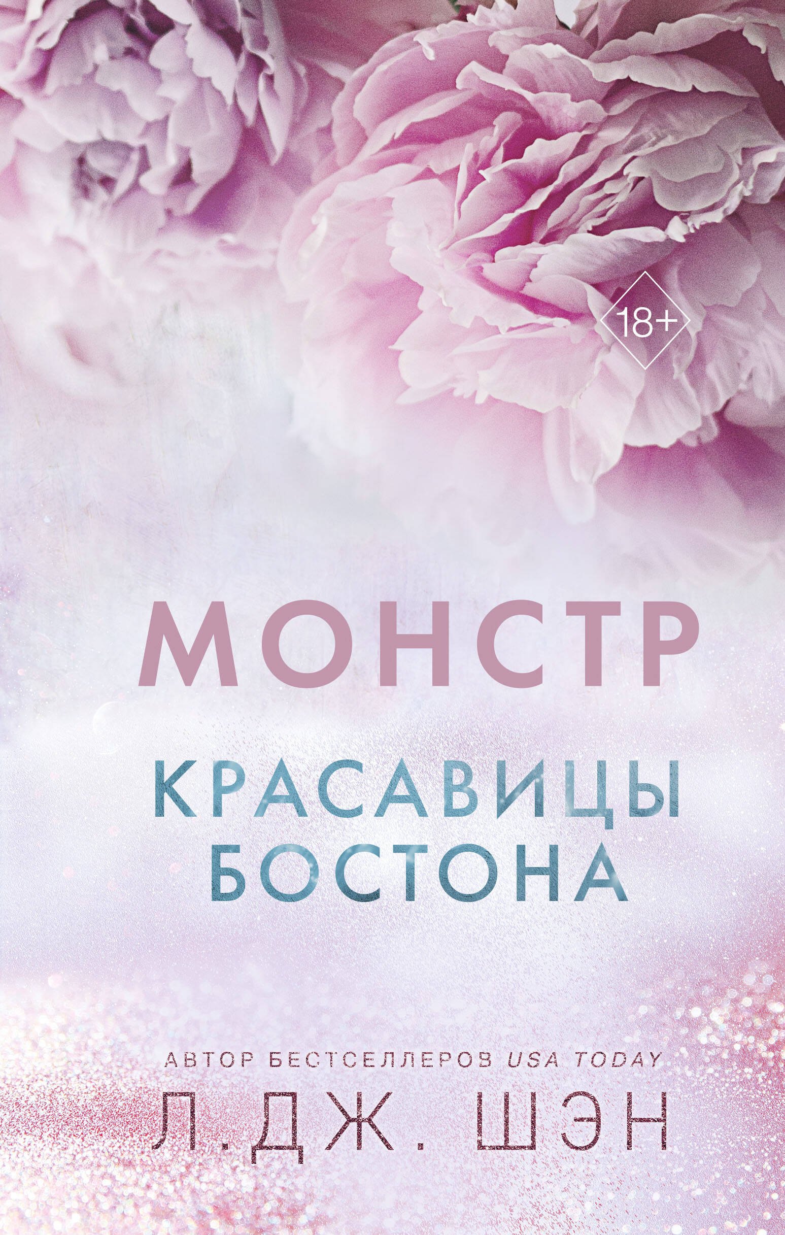 

Красавицы Бостона. Монстр (#3)