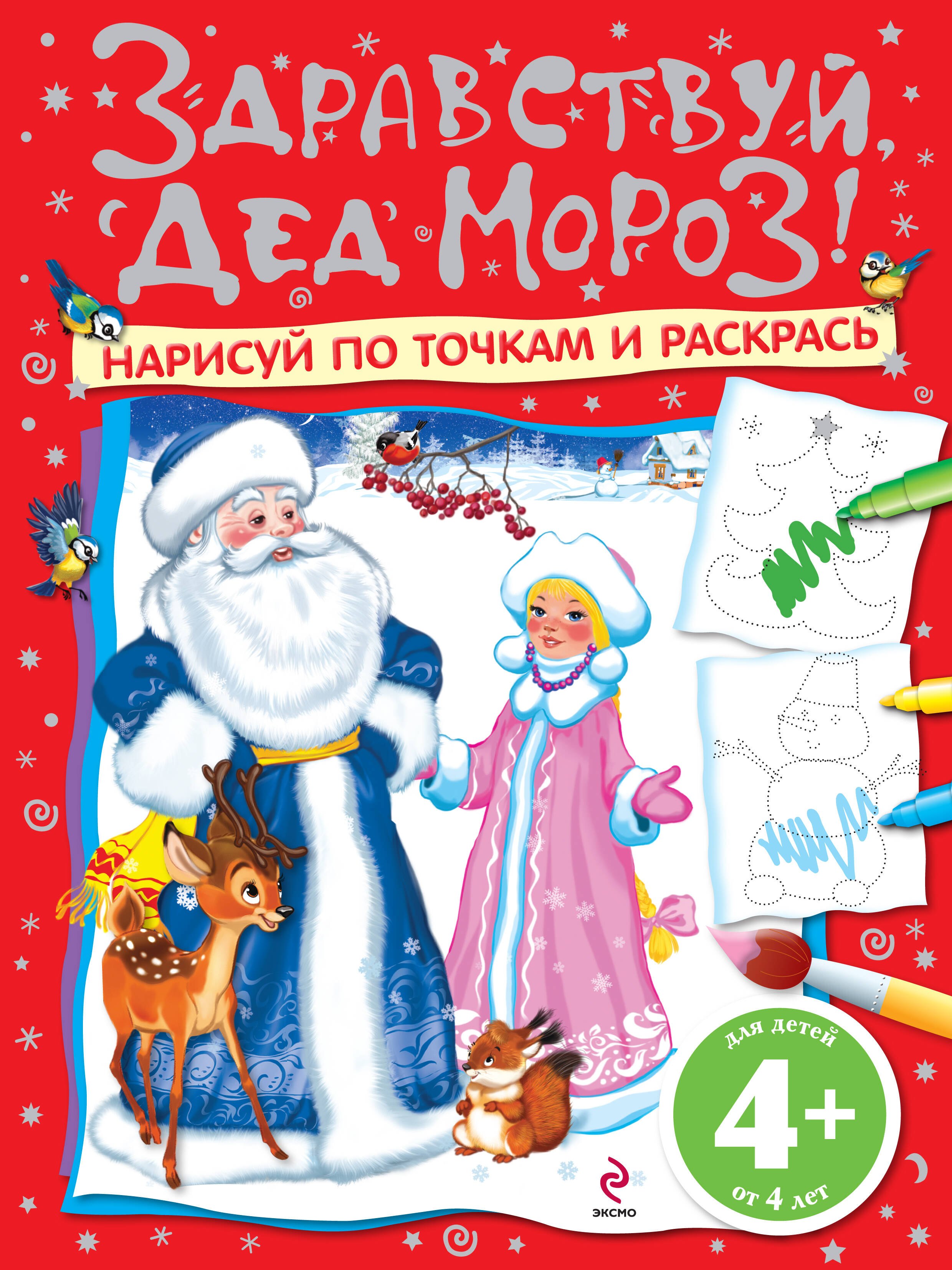 Здравствуй Дед Мороз Нарисуй по точкам и раскрась 54₽