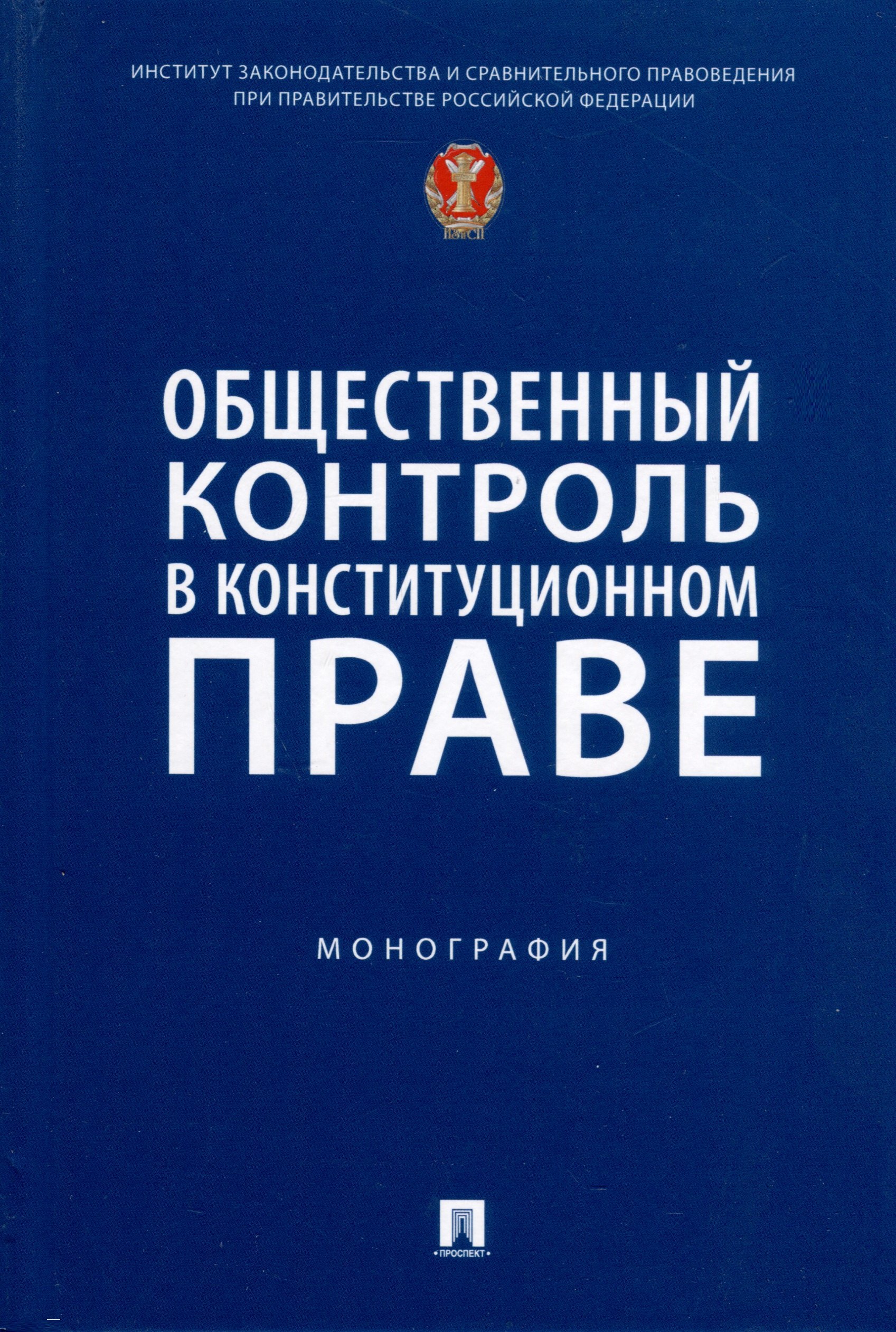 

Общественный контроль в конституционном праве. Монография