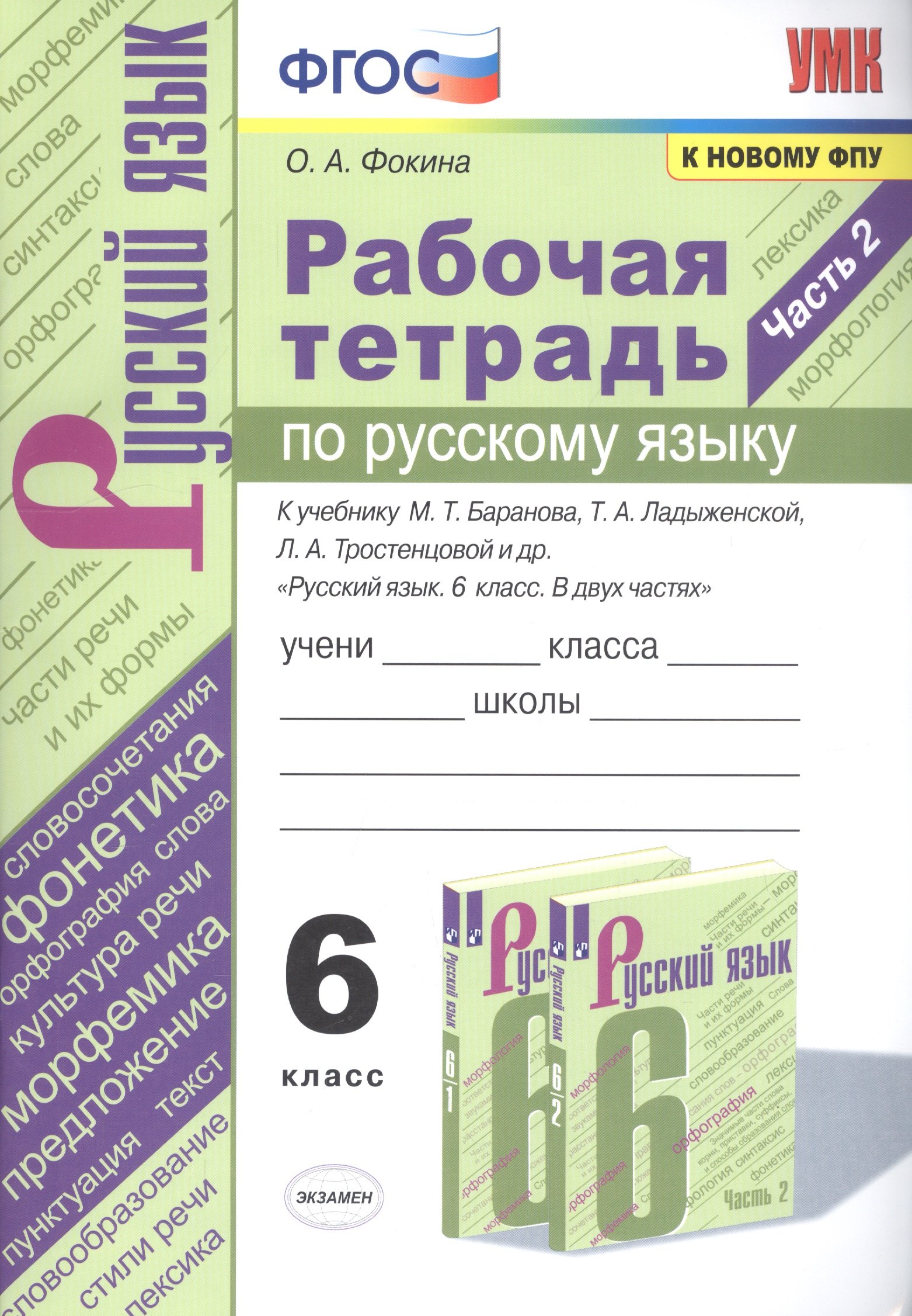 

Рабочая тетрадь по русскому языку. 6 класс. Часть 2. К учебнику М.Т. Баранова, Т.А. Ладыженской, Л.А. Тростенцовой и др. "Русский язык. 6 класс. В двух частях"