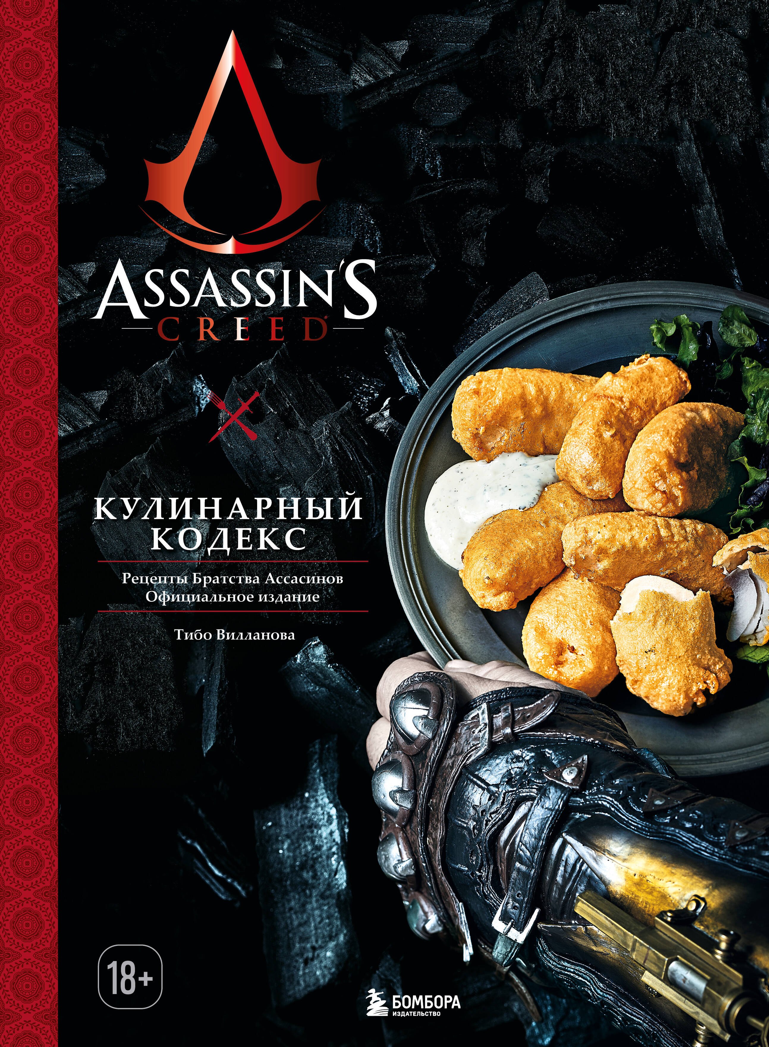 

Assassins Creed. Кулинарный кодекс. Рецепты Братства Ассасинов. Официальное издание