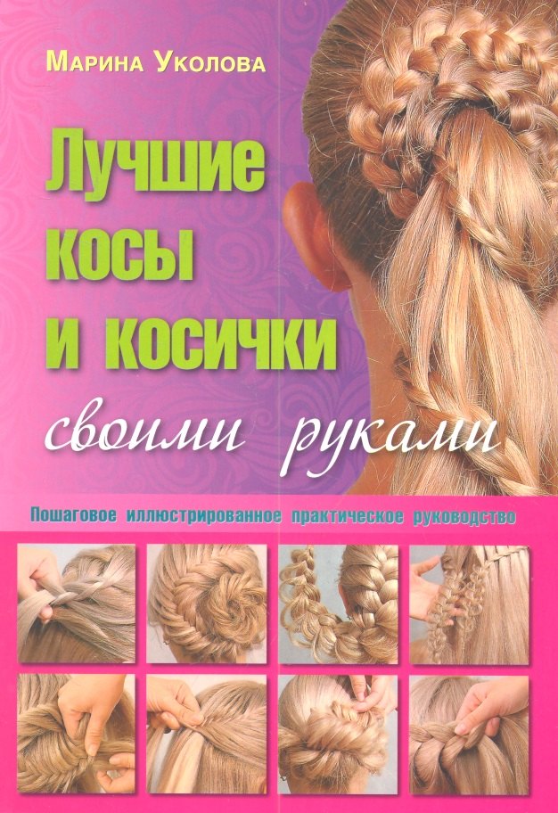 

Лучшие косы и косички своими руками. Пошаговое иллюстрированное практическое руководство