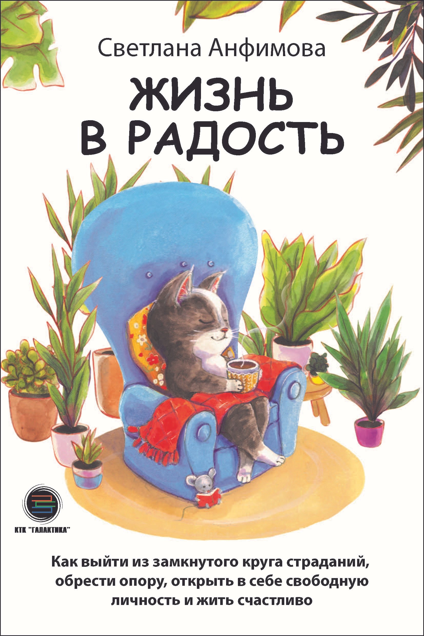 Жизнь в радость. Как выйти из замкнутого круга страданий, обрести опору, открыть в себе свободную личность и жить счастливо