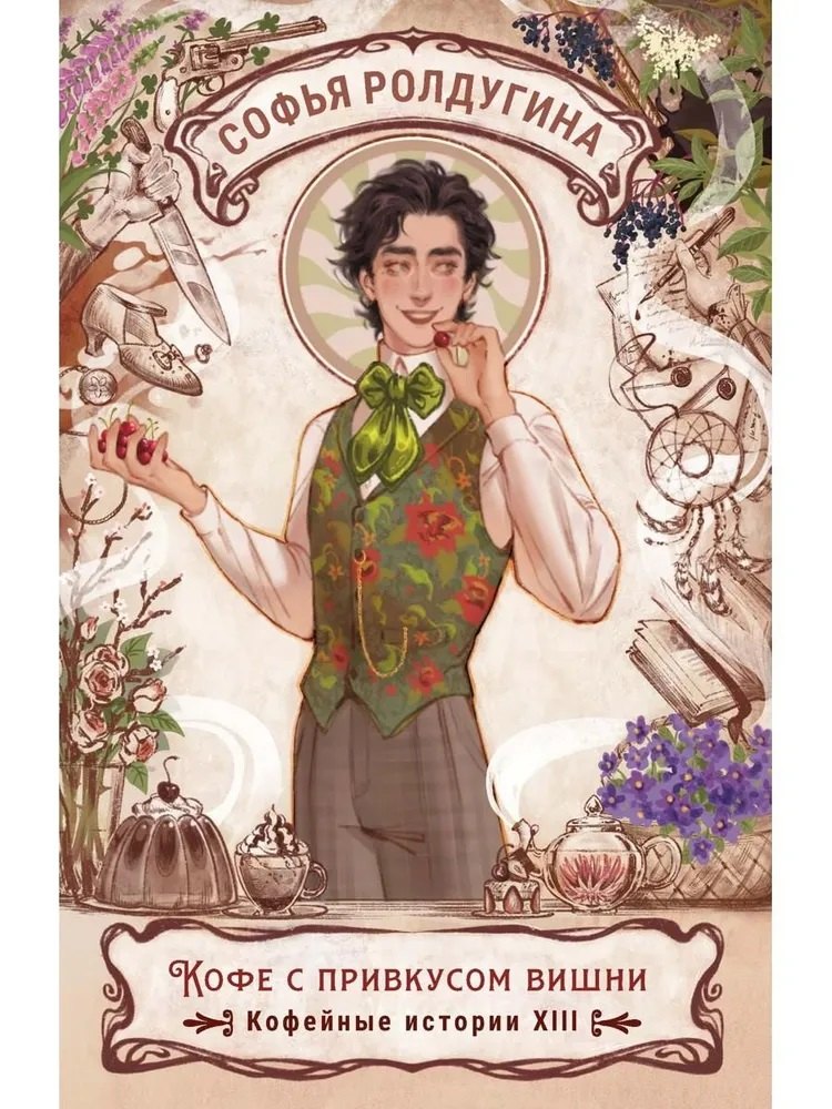 Кофе с привкусом вишни Кофейные истории XIII 1499₽