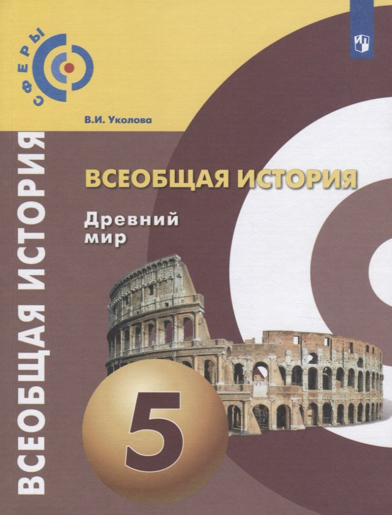 

Уколова. Всеобщая история. Древний мир. 5 класс. Учебник.