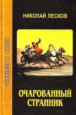 Лесков Николай Семенович: Очарованный странник