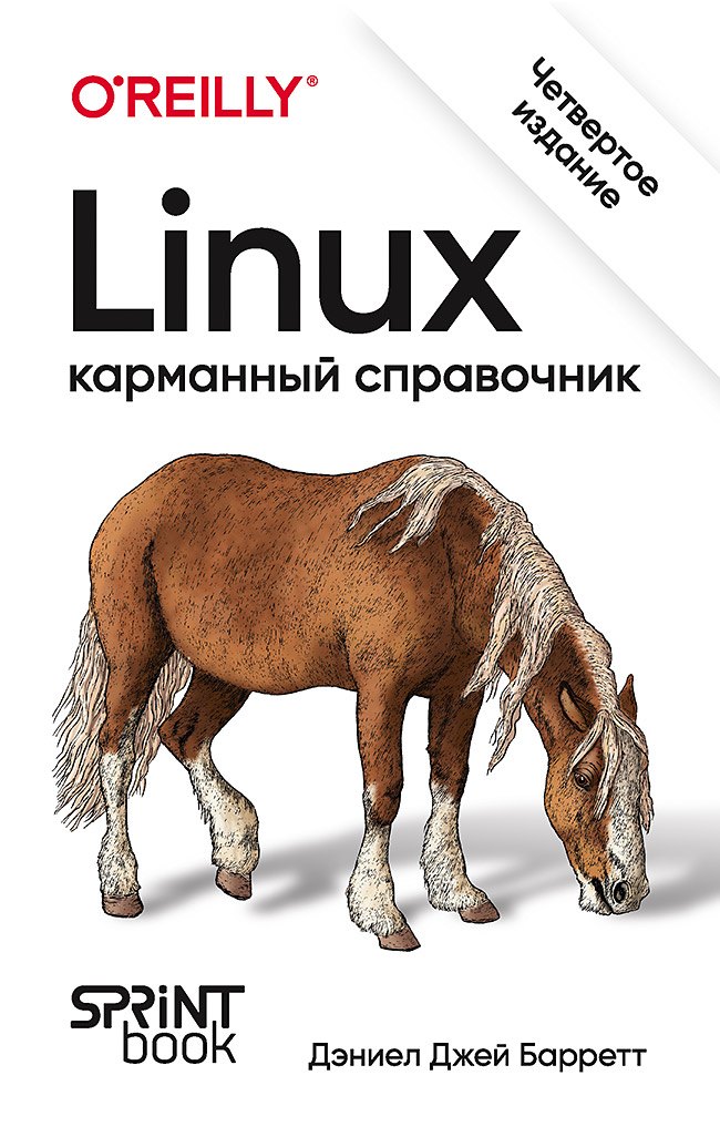 

Linux. Карманный справочник