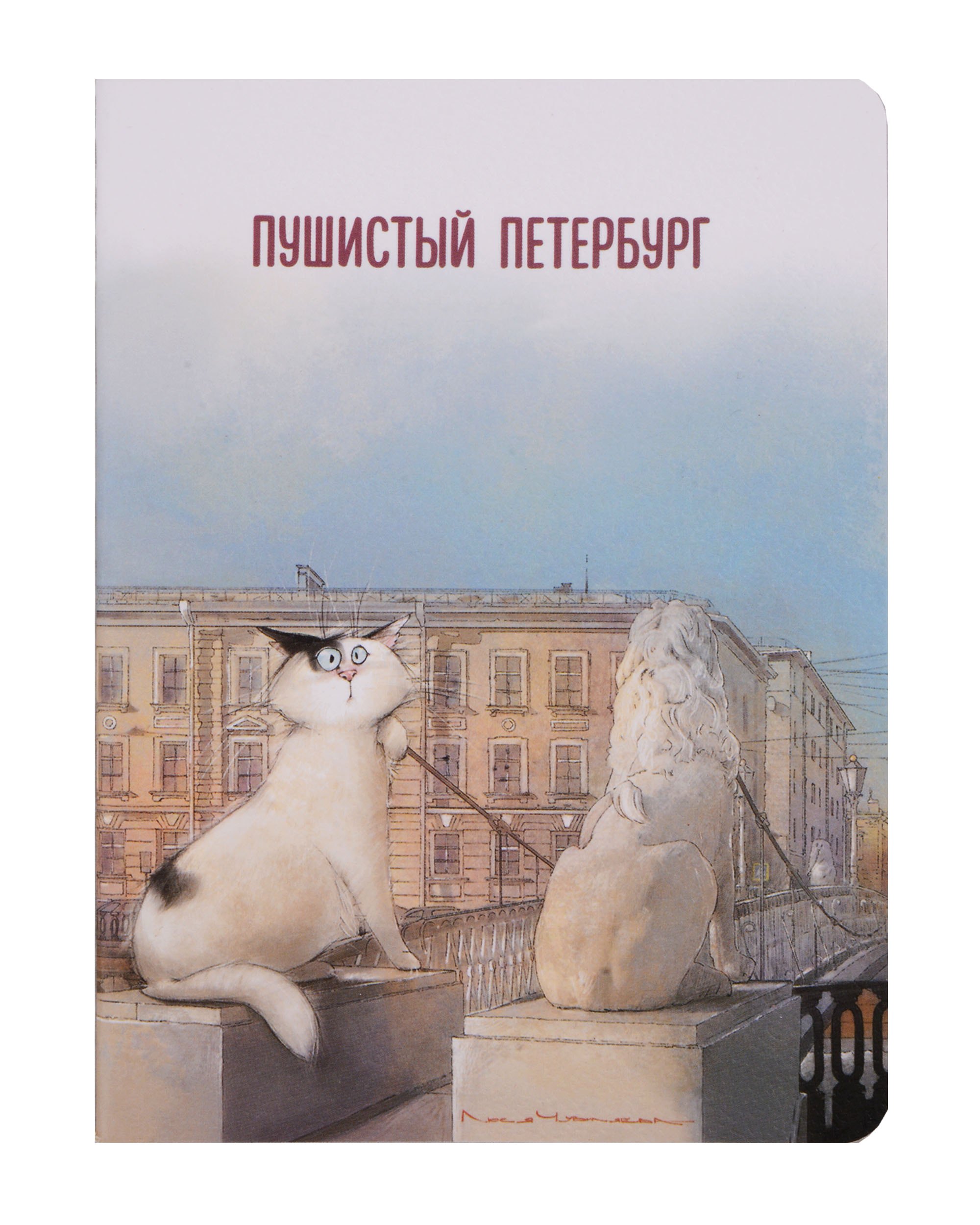 

Записная книжка А6 32л кл. СПб "Кот Фикус чувствует себя львом" сшивка
