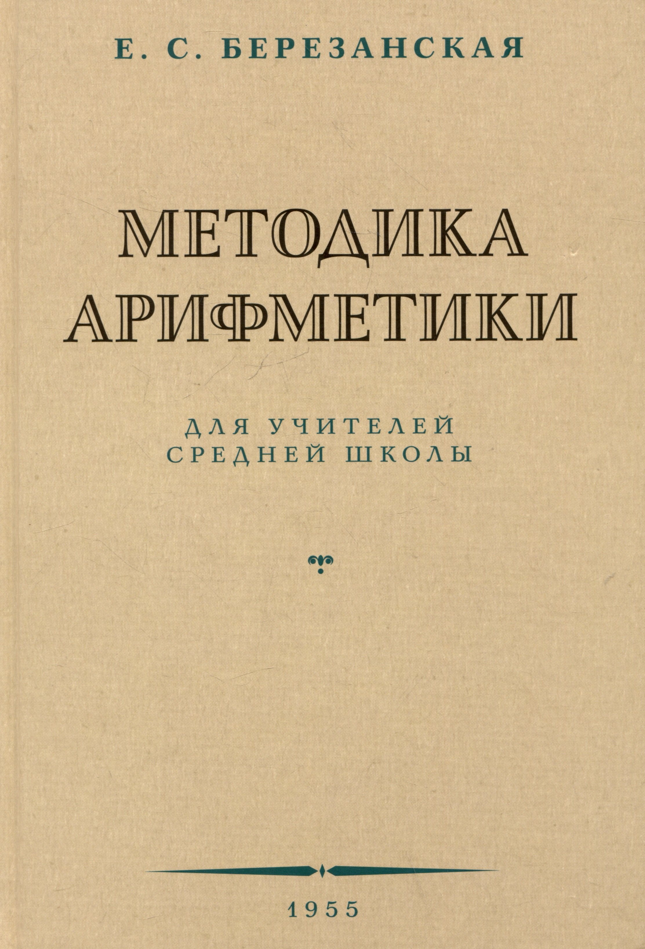 

Методика арифметики для учителей средней школы. 1955 год