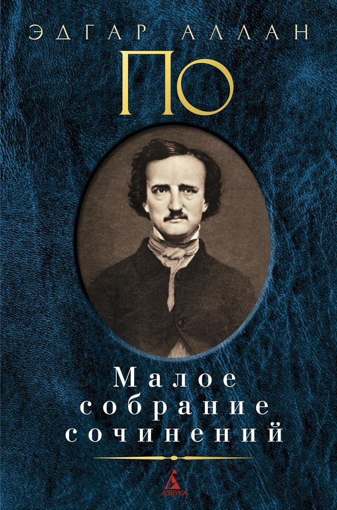 

Малое собрание сочинений