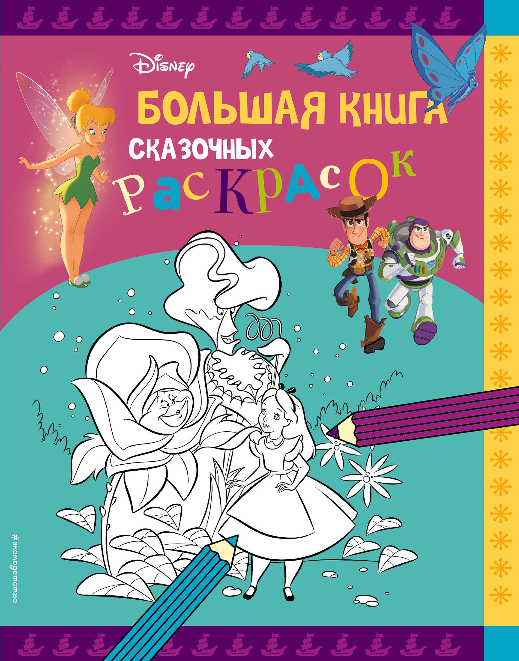 

Disney. Большая книга сказочных раскрасок