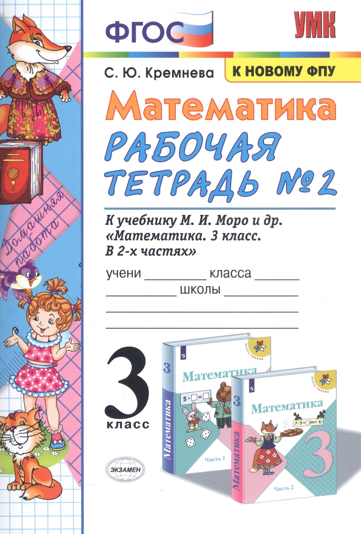 

Математика. 3 класс. Рабочая тетрадь № 2. К учебнику М.И. Моро и др. "Математика. 3 класс. В 2 частях"