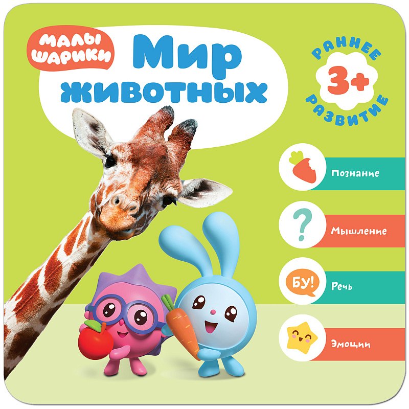 

Малышарики. Курс раннего развития 3+. Мир животных