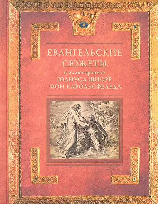 Евангельские сюжеты в иллюстрациях Юлиуса Шнорр