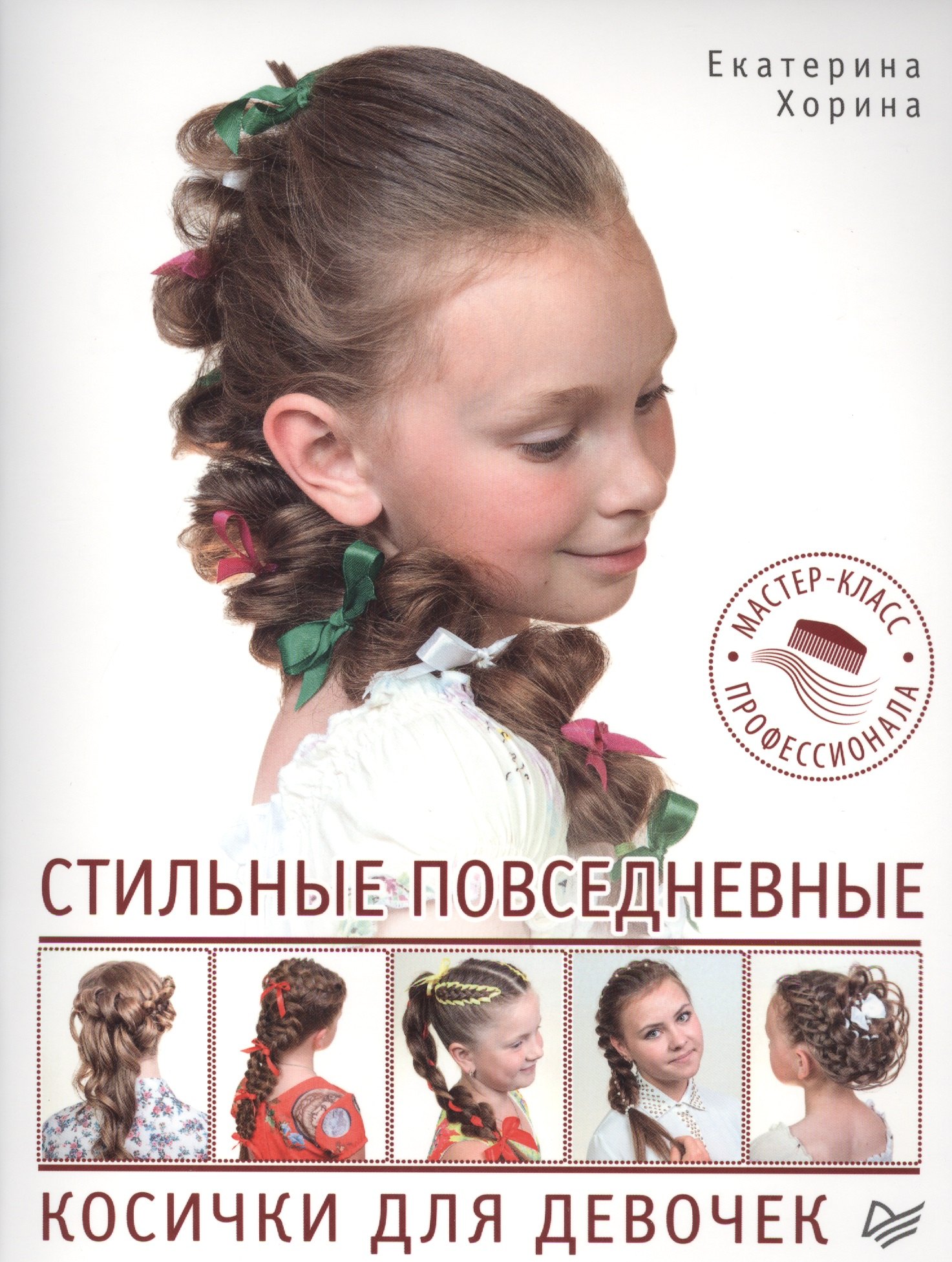 Стильные повседневные косички для девочек Мастер-класс профессионала 78₽