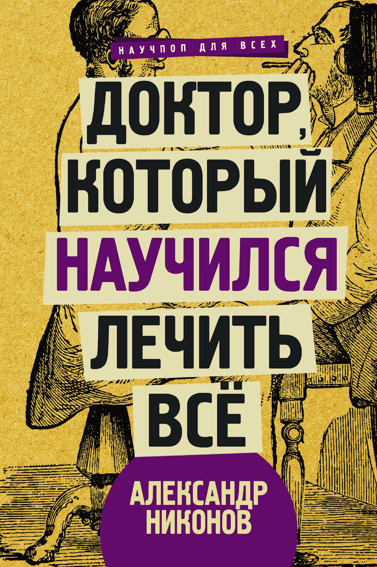 

Доктор, который научился лечить все: беседы о сверхновой медицине