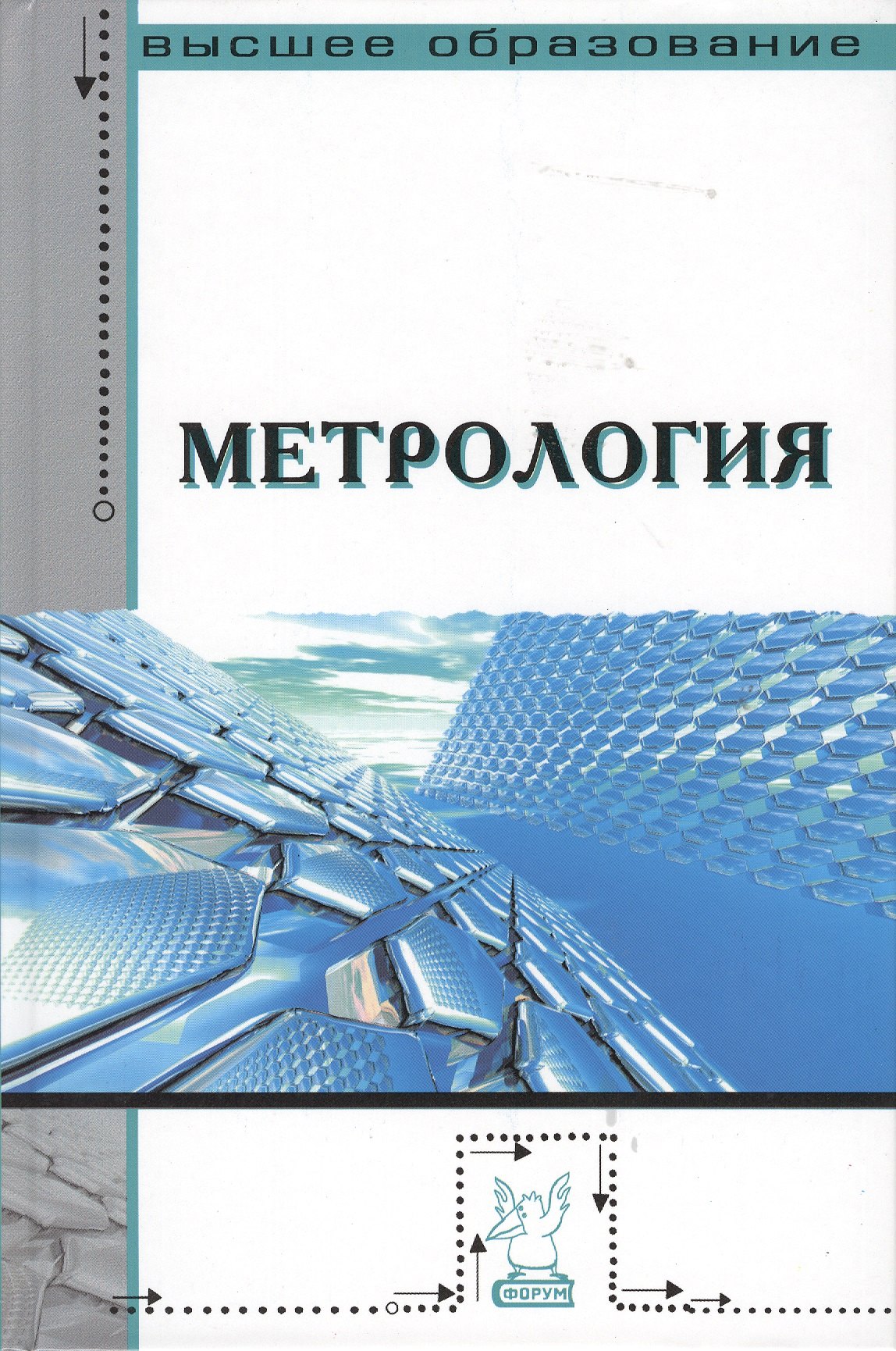 Брюховец Александра Александровна: Метрология : учебник / 2-е изд., перераб. и доп.