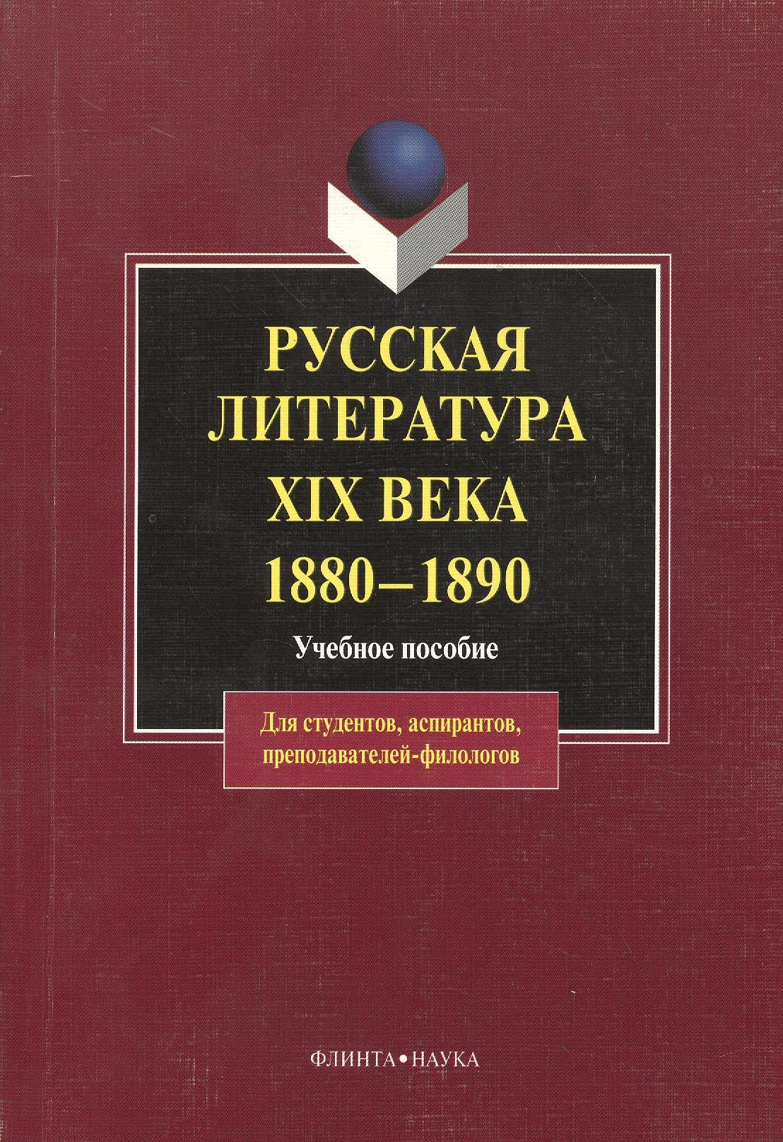 

Русская литература XIX века. 1880 — 1890: Учеб. Пособие