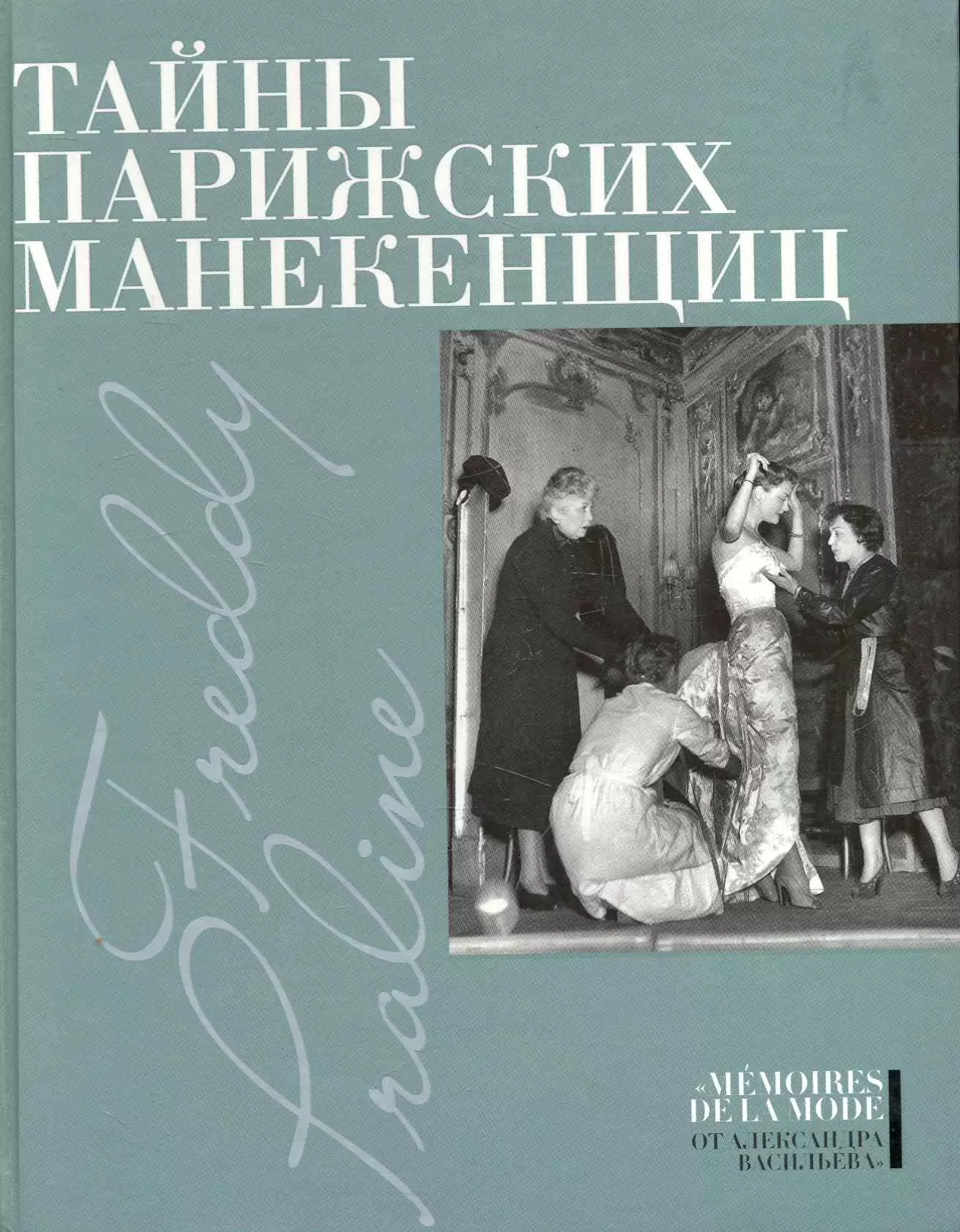 Тайны парижских манекенщиц: Пралин. Парижская манекенщица, Фредди. За кулисами парижской Высокой моды.