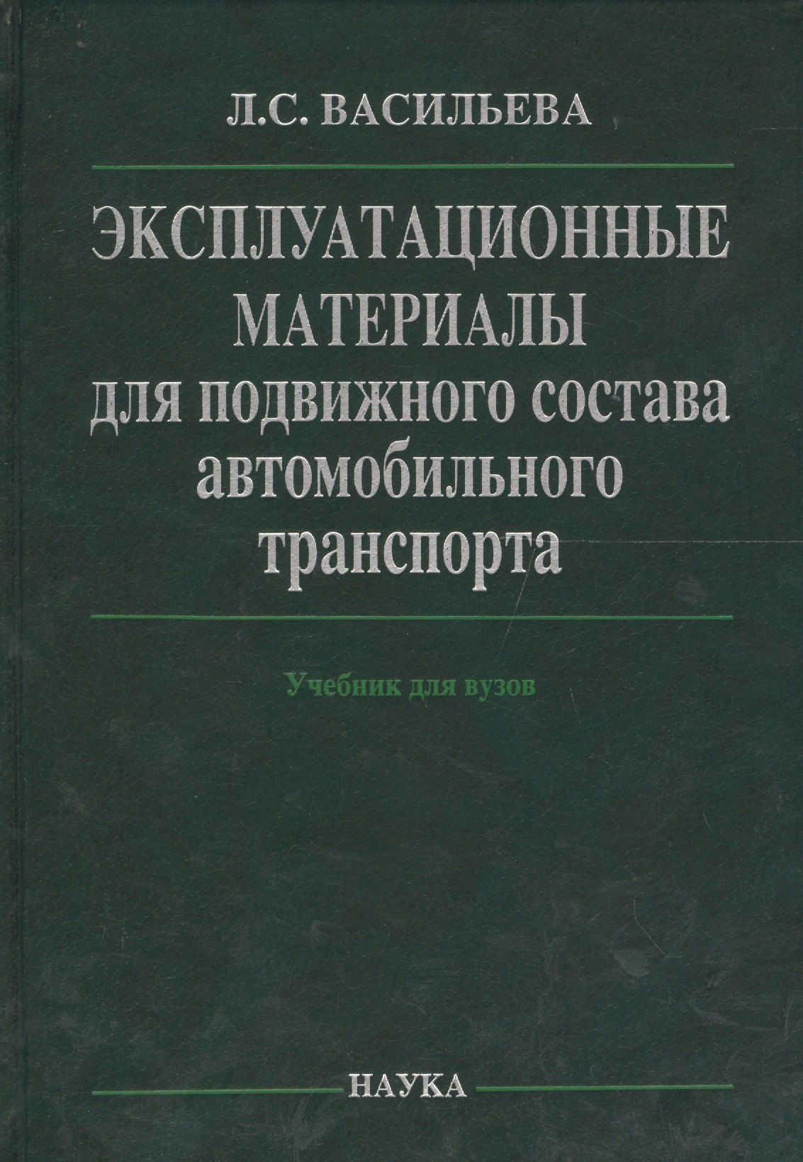 

Эксплуатационные материалы для подвижного состава автомобильного транспорта (Васильева)