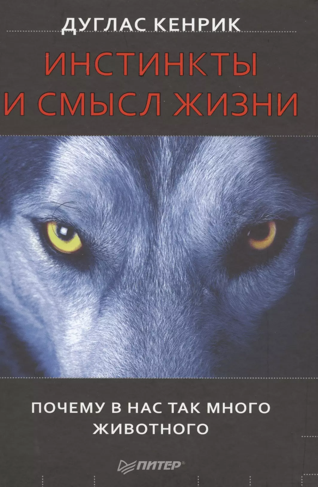 Инстинкты и смысл жизни. Почему в нас так много животного