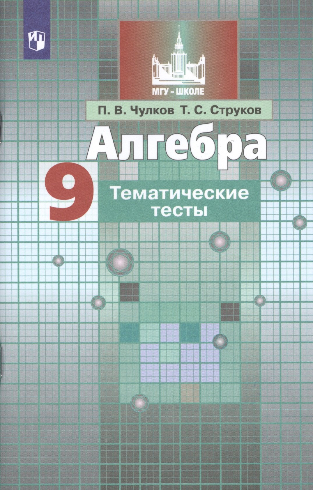 

Алгебра. 9 класс. Тематические тесты. Учебное пособие для общеобразовательных организаций