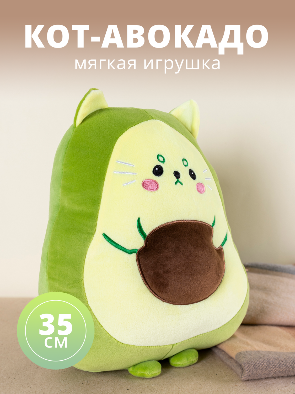 

Мягкая игрушка Кот, авокадо 35 см (текстиль)