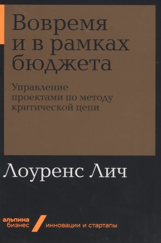 

Вовремя и в рамках бюджета. Управление проектами по методу критической цепи