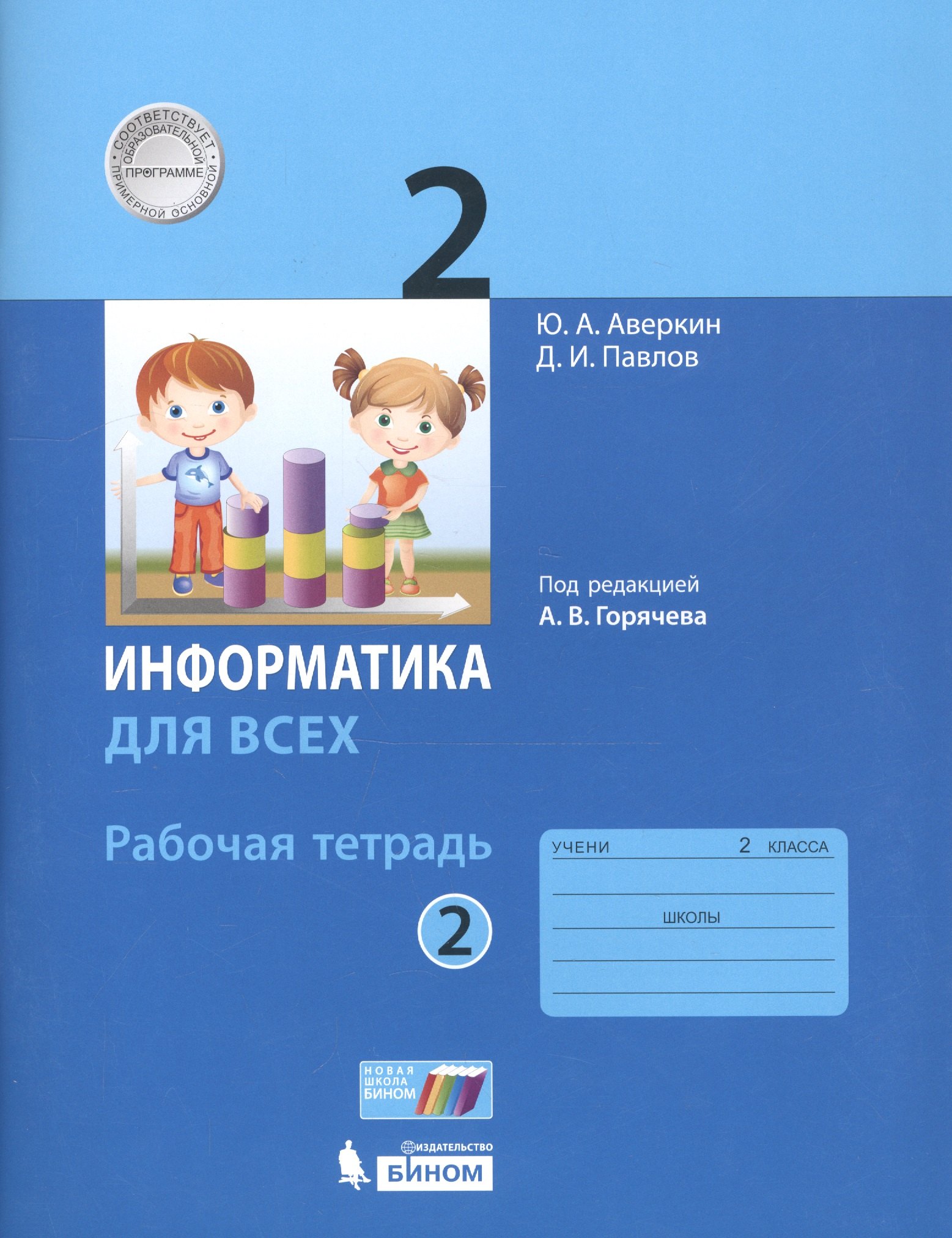 

Информатика. 2 класс. Рабочая тетрадь. В 2-х частях. Часть 2