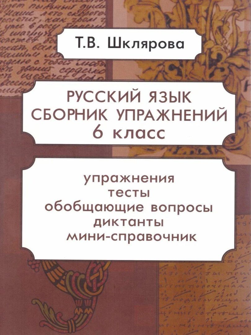 

Русский язык. 6 класс. Сборник упражнений