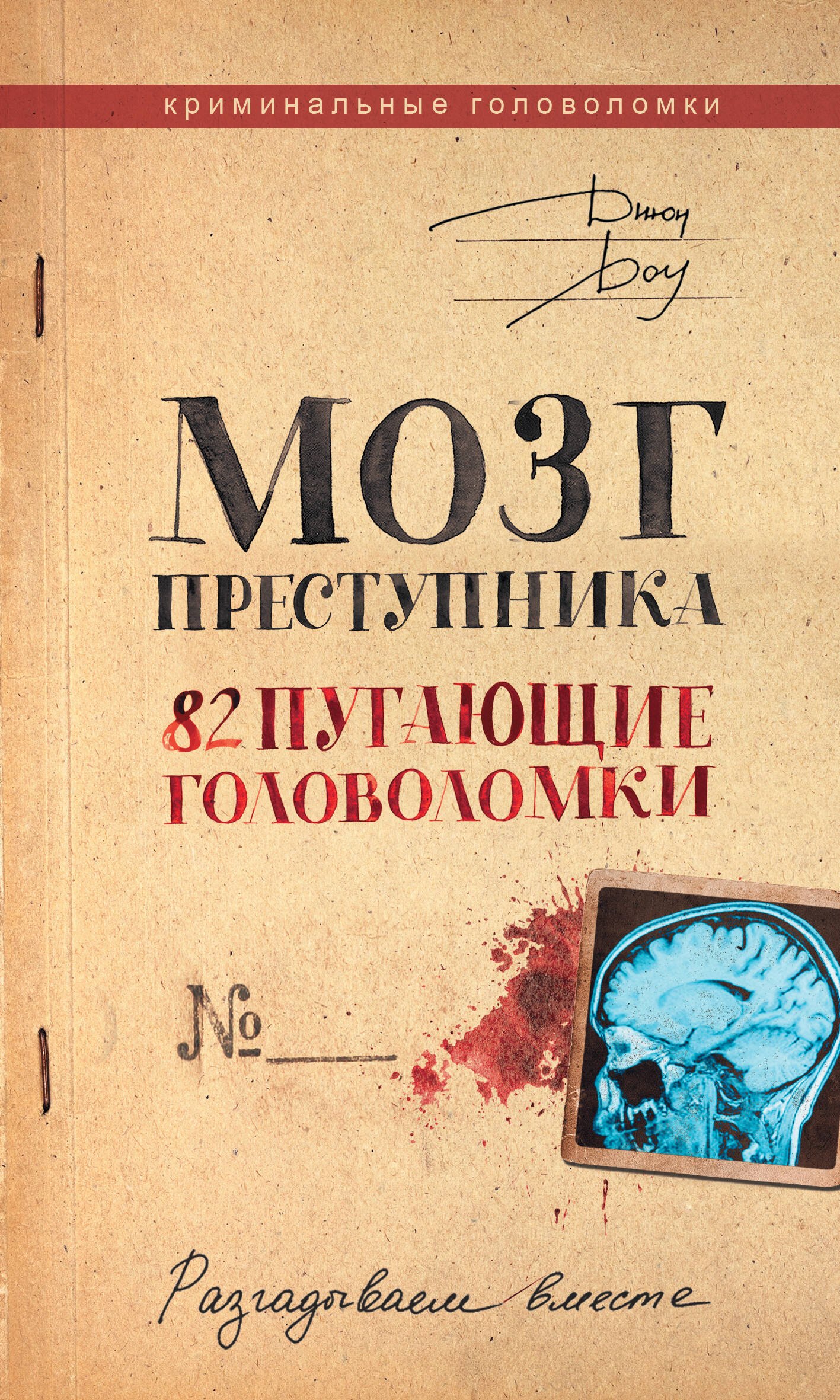 

Мозг преступника. 82 пугающие головоломки