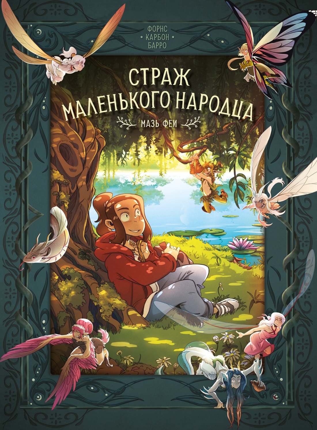 

Страж маленького народца. Книга 1. Мазь феи. Слёзы дракона