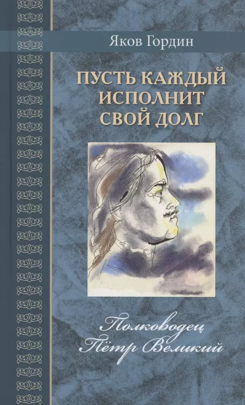 Пусть каждый исполнит свой долг. Полководец Пётр Великий