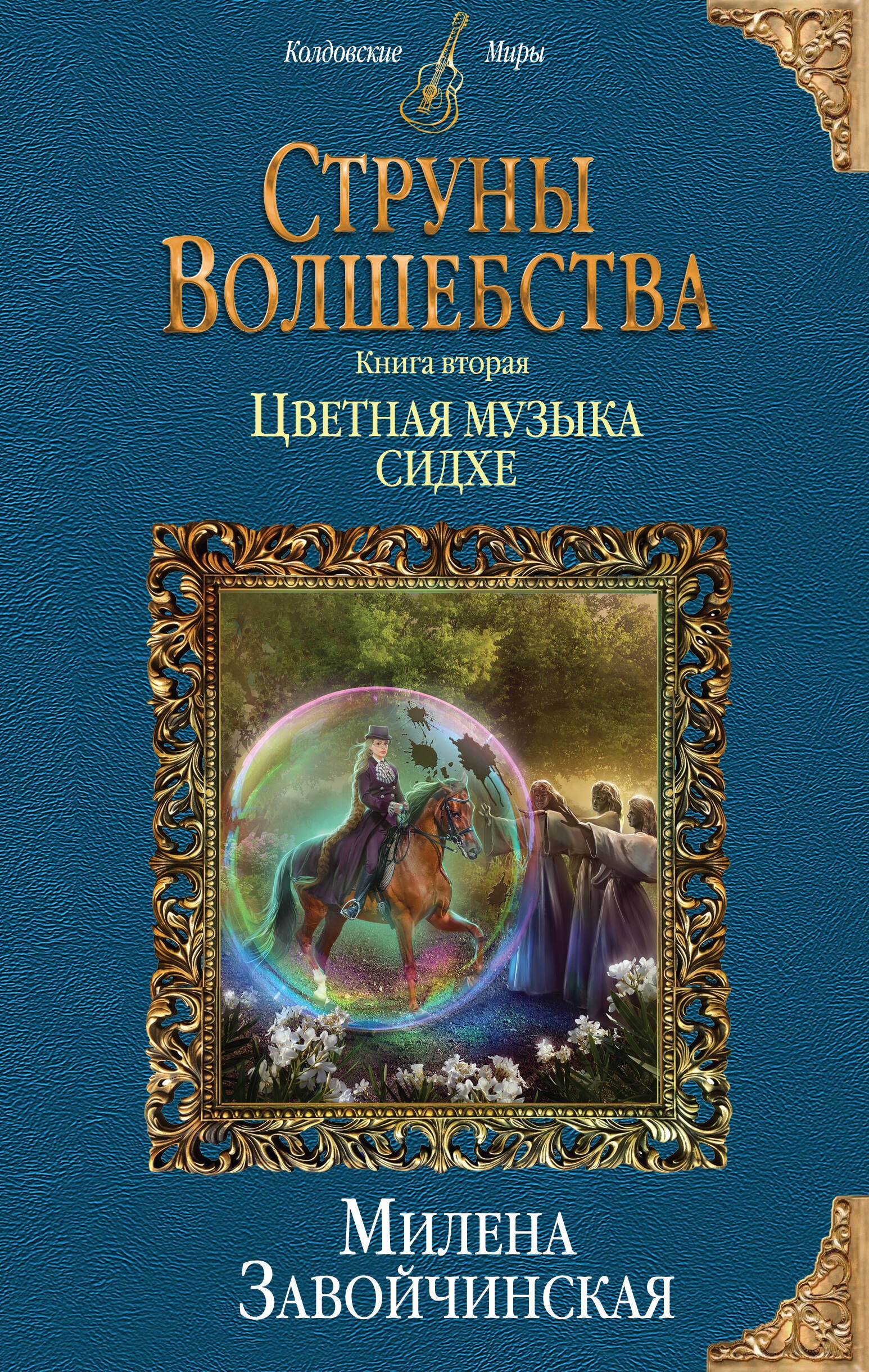 Струны волшебства Книга вторая Цветная музыка сидхе 283₽