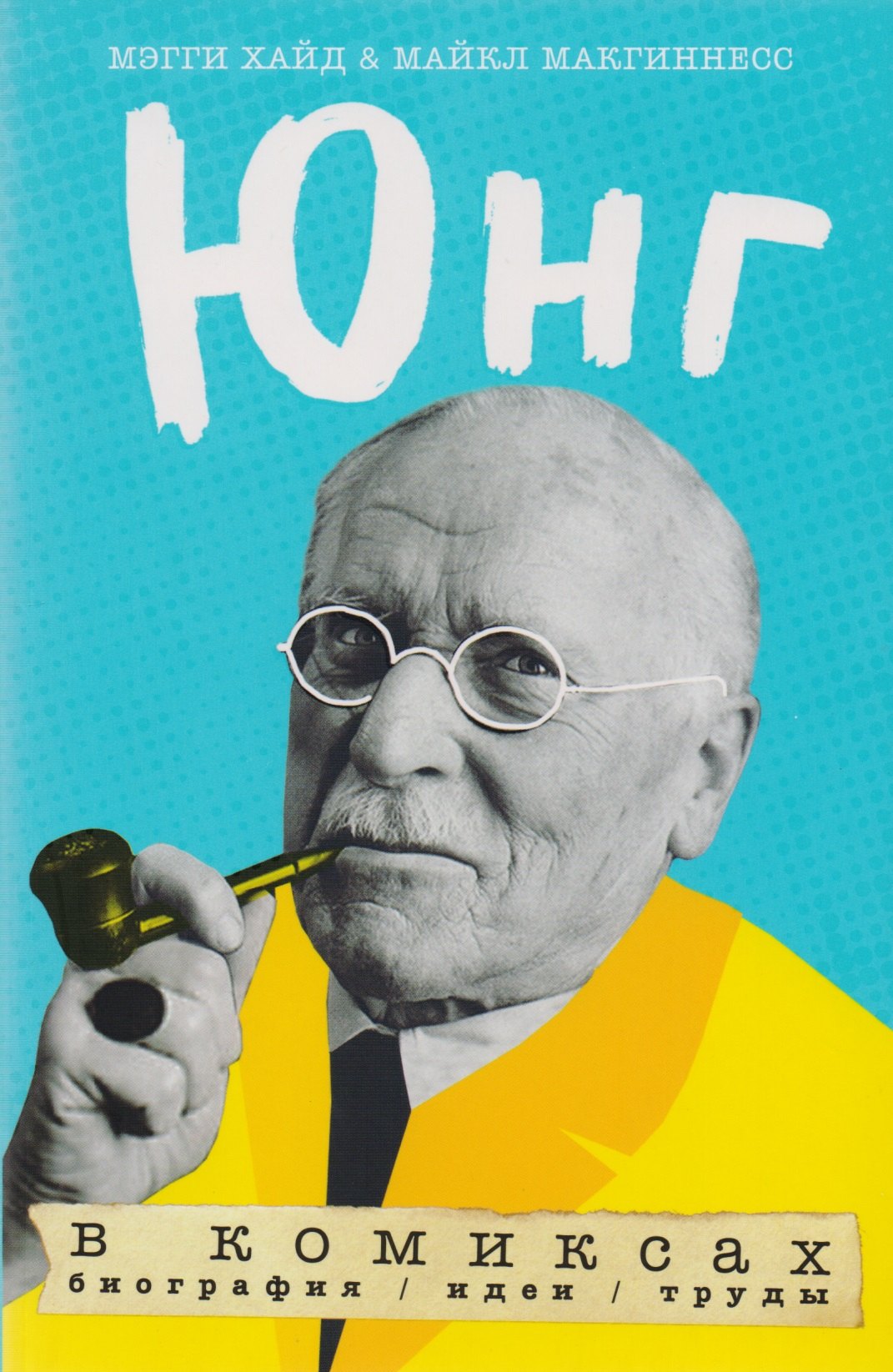 

Юнг в комиксах. Биография, идеи, труды