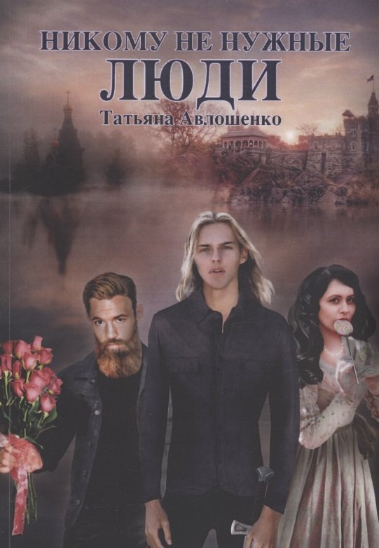 Никому не нужные люди 737₽