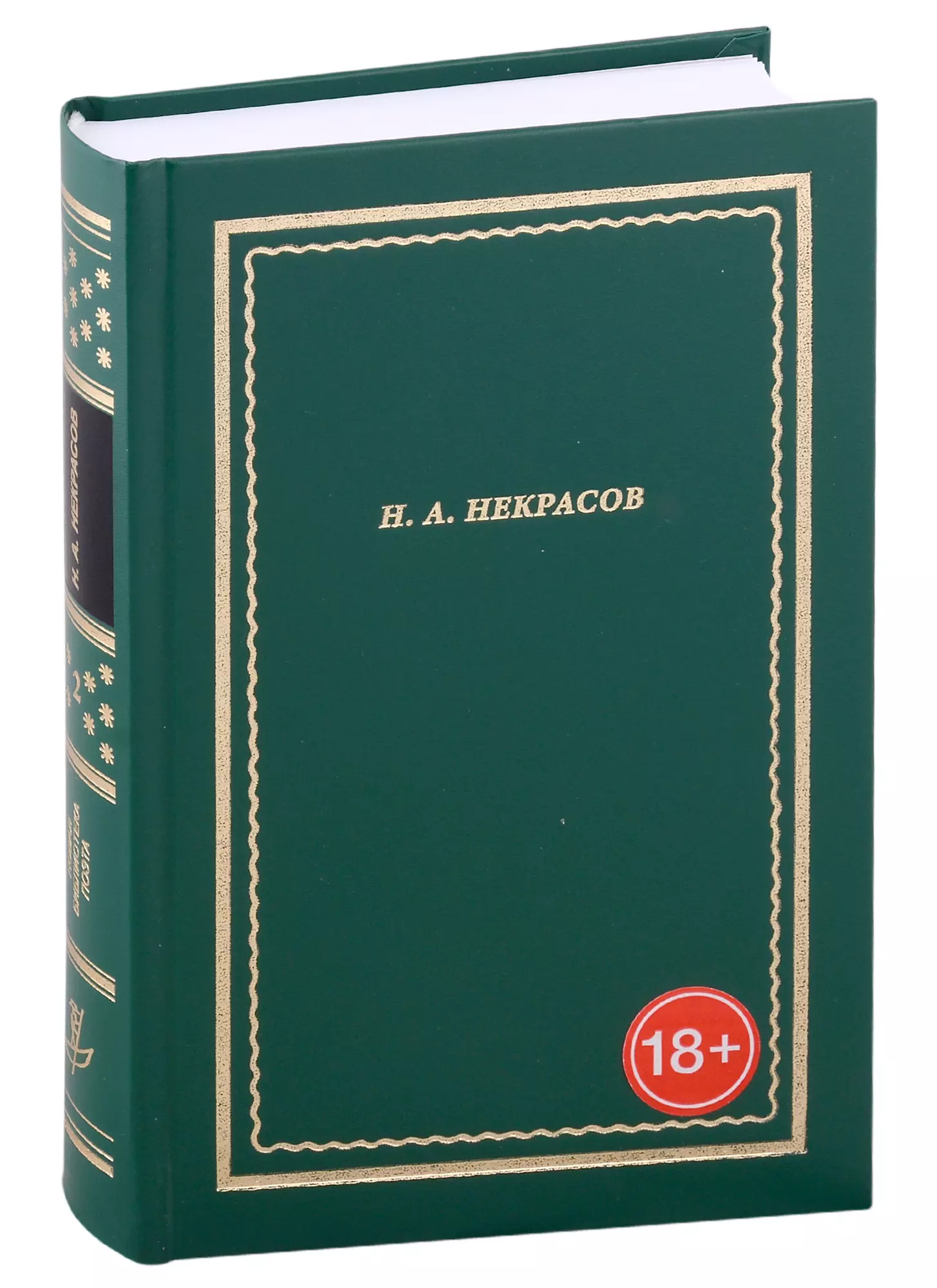 Н.А. Некрасов. Полное собрание стихотворений. В 3-х томах. Том 2