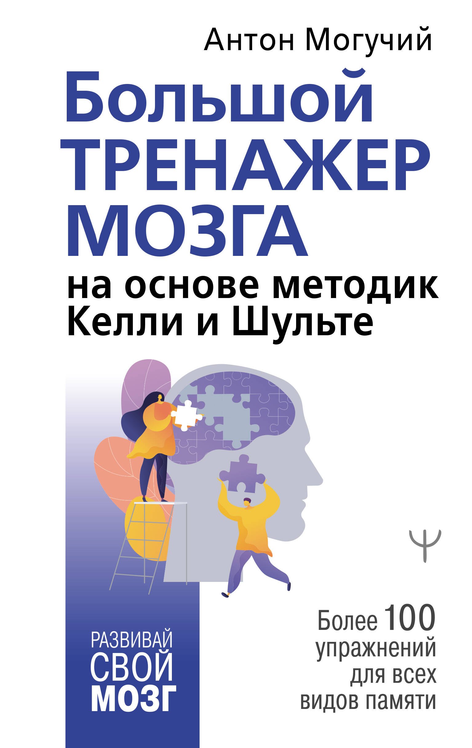 Большой тренажер мозга на основе методик Келли и Шульте. Более 100 упражнений для всех видов памяти