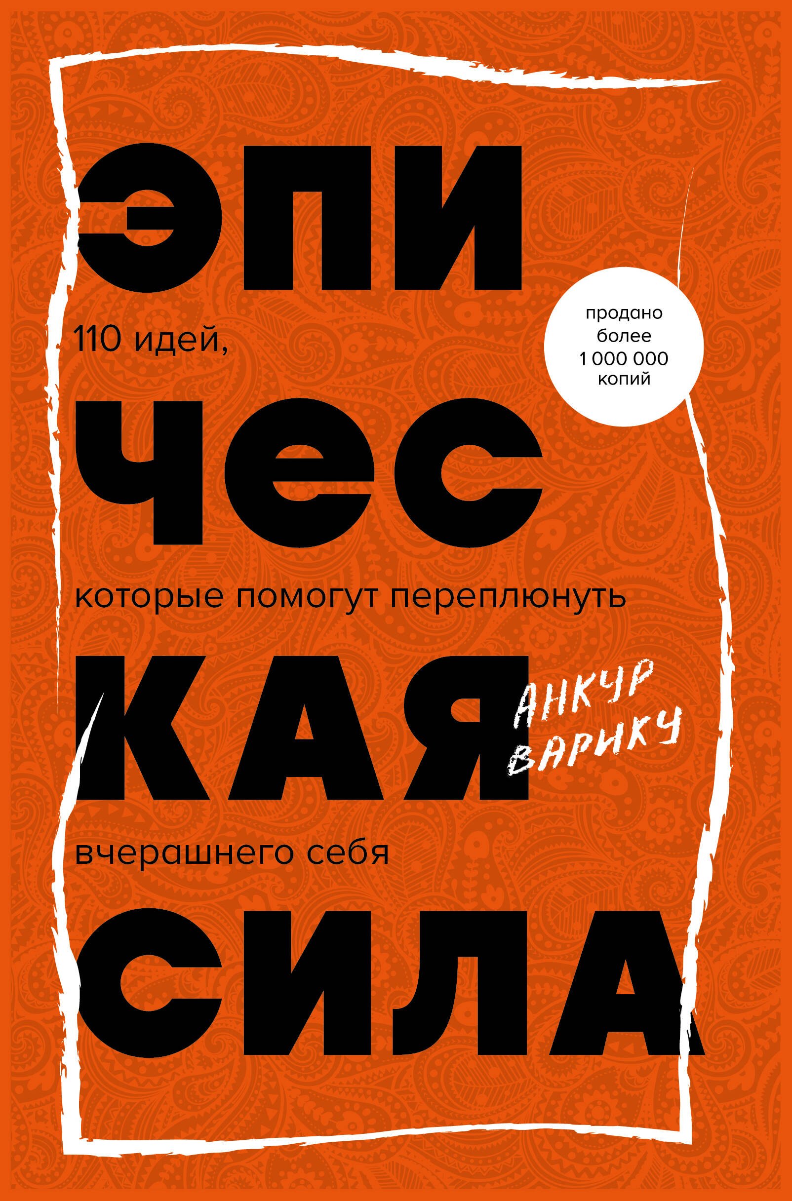 

Эпическая сила. 110 идей, которые помогут переплюнуть вчерашнего себя