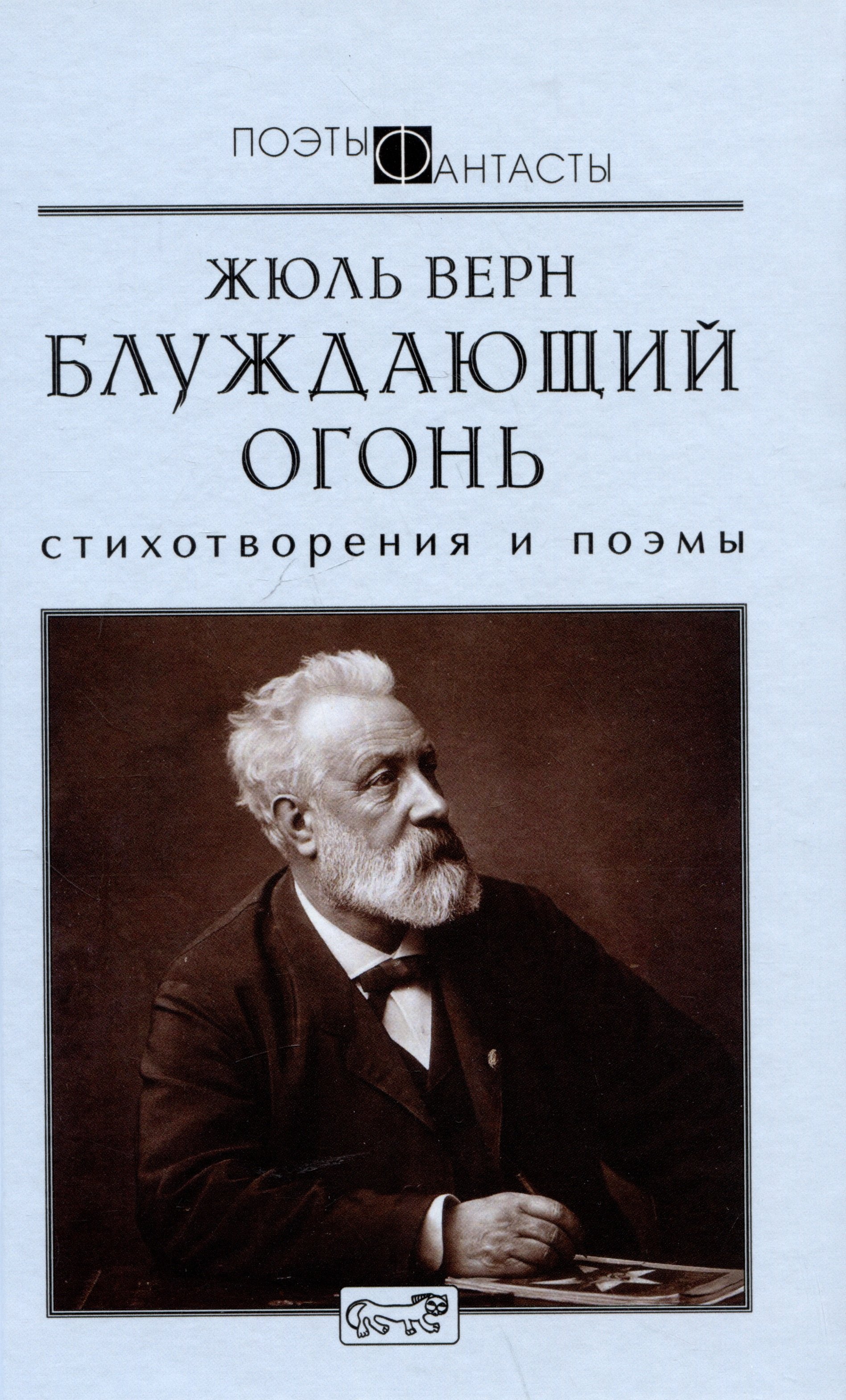 Блуждающий огонь. Стихотворения и поэмы