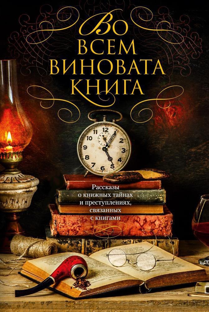 

Во всем виновата книга. Рассказы о книжных тайнах и преступлениях, связанных с книгами