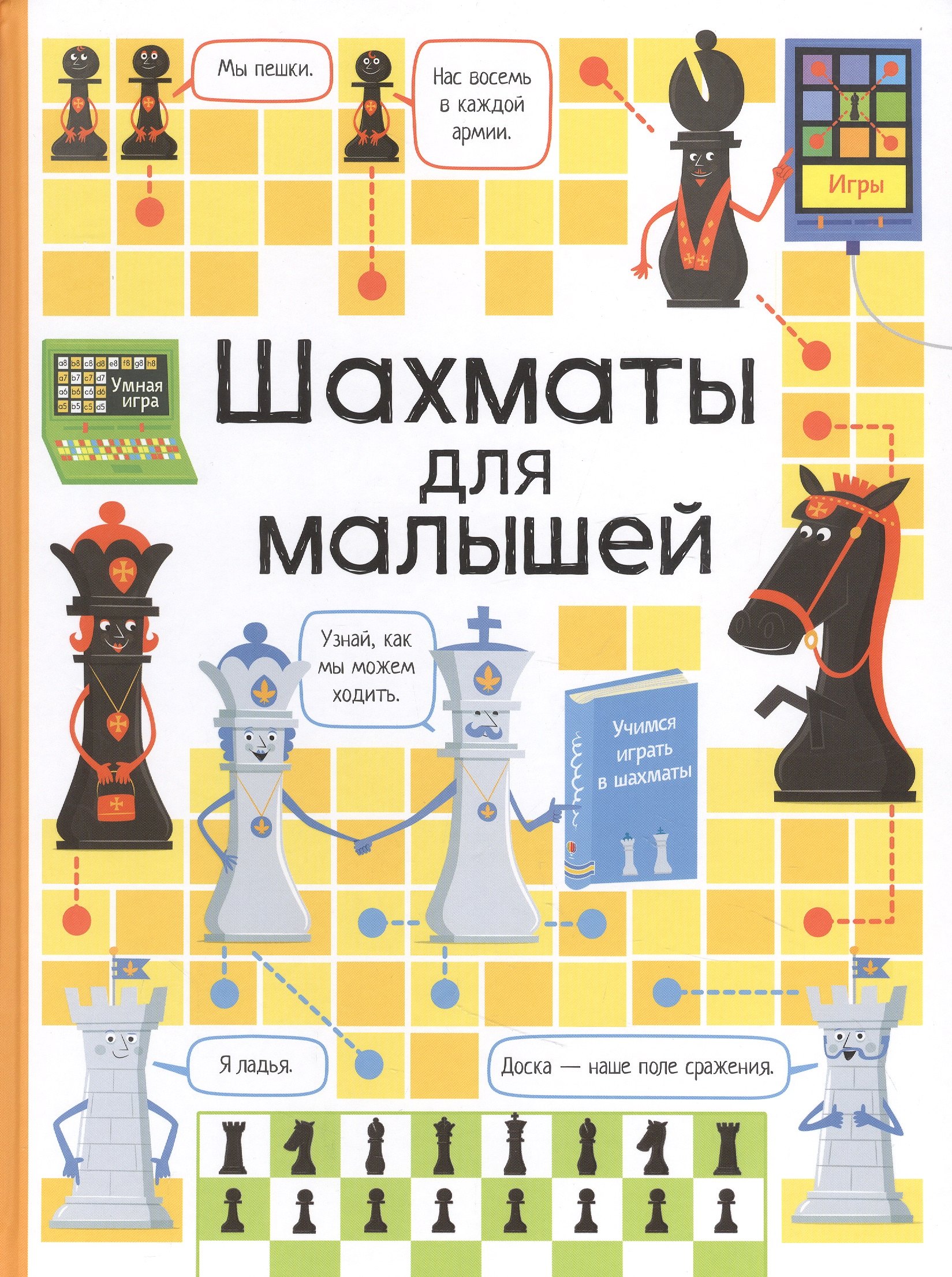 Дэйнс Кэти: Шахматы для малышей
